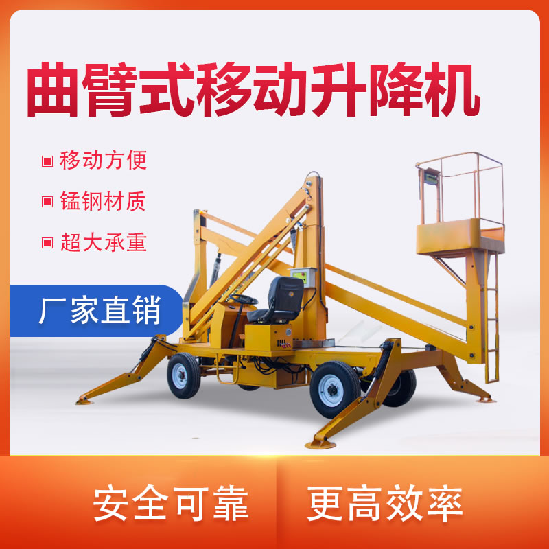 曲臂式升(shēng)降機