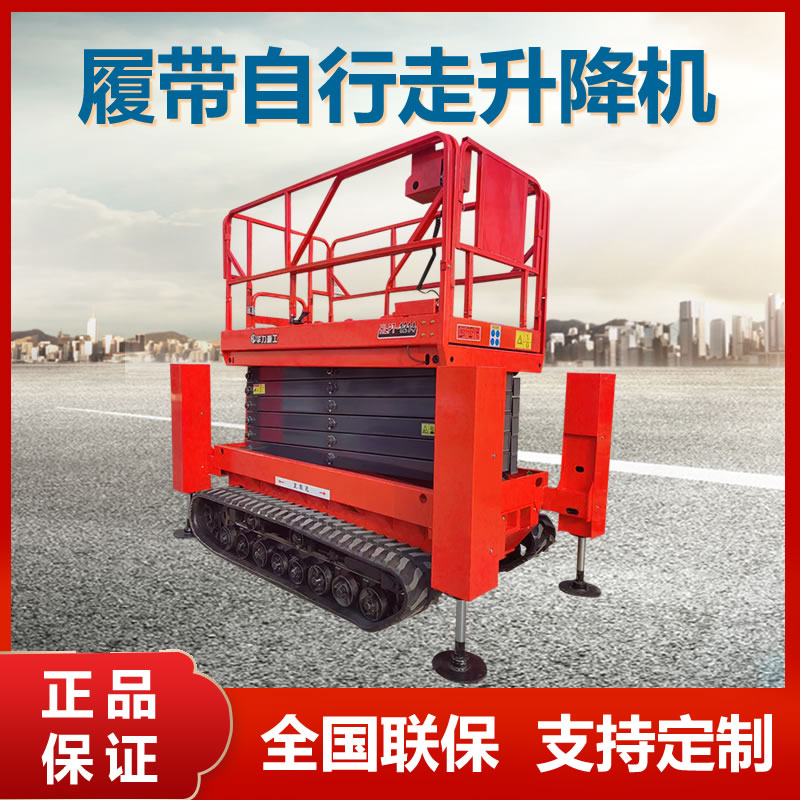 履帶(dài)自行走升(shēng)降機(jī)