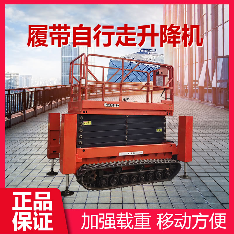 履帶自行走升降機